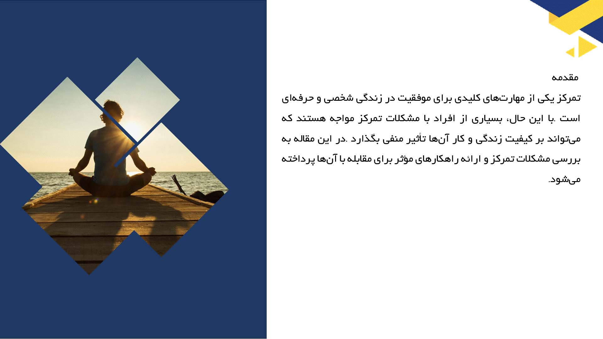 پاورپوینت در مورد مشکلات تمرکز و راهکارهای مقابله